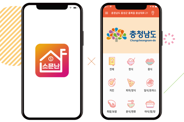 충남형 공공 배달앱 ‘소문난 샵’<br>